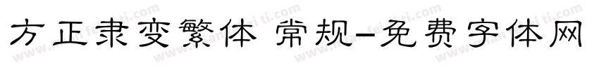 方正隶变繁体 常规字体转换